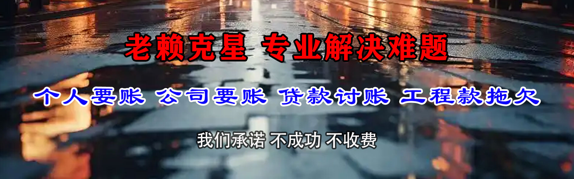 丰顺讨债公司